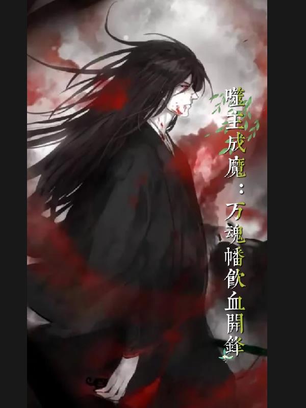 噬主成魔万魂幡饮血开锋